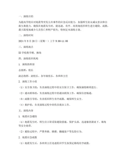 地震防灾减灾应急演练方案