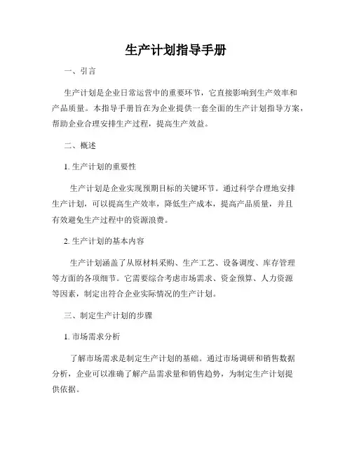 生产计划指导手册