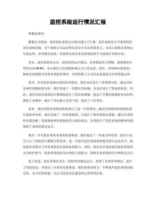 监控系统运行情况汇报