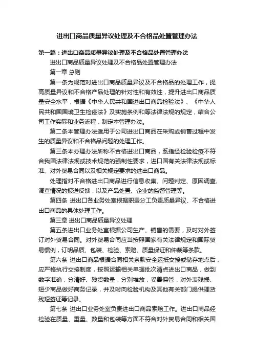 进出口商品质量异议处理及不合格品处置管理办法