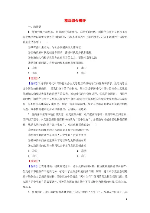 2024_2025学年新教材高中政治模块综合测评含解析新人教版必修4