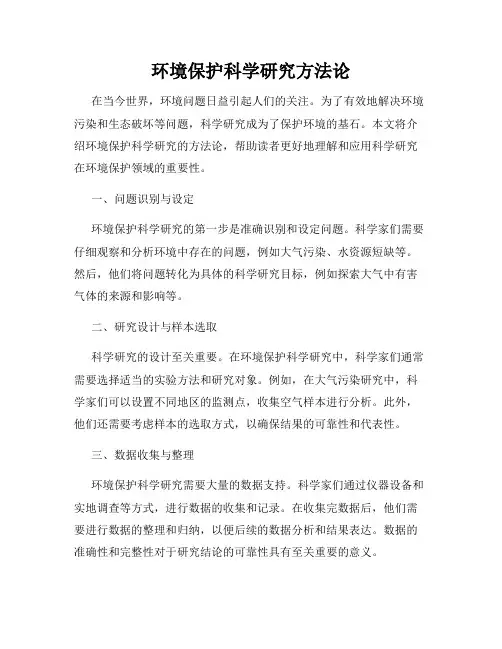 环境保护科学研究方法论
