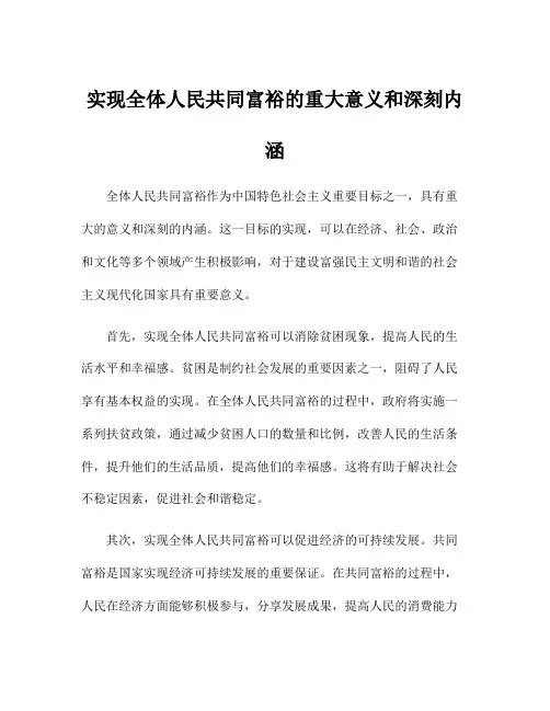 实现全体人民共同富裕的重大意义和深刻内涵