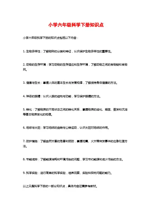 小学六年级科学下册知识点