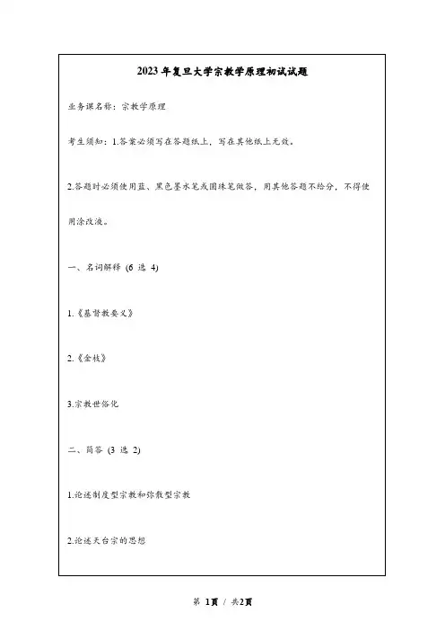 2023年复旦大学宗教学原理考研初试试题真题