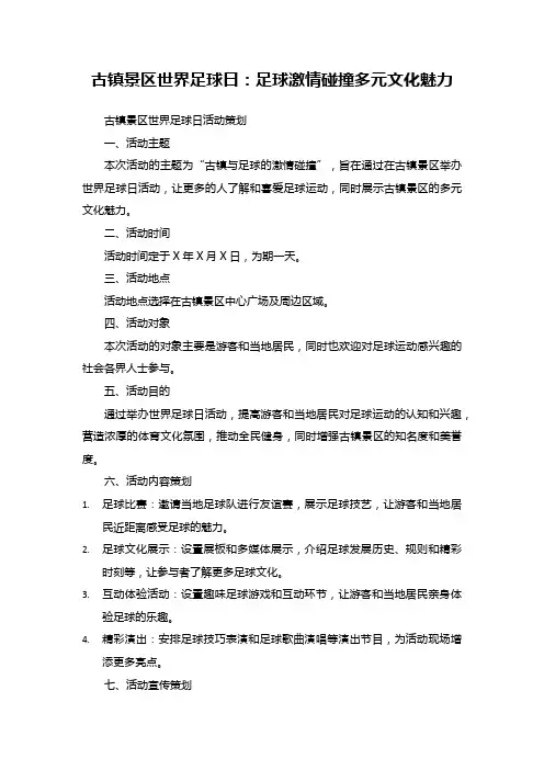 65古镇景区世界足球日：足球激情碰撞多元文化魅力