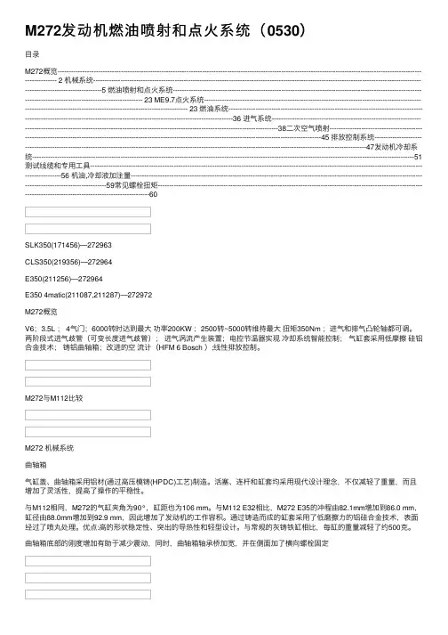 M272发动机燃油喷射和点火系统（0530）