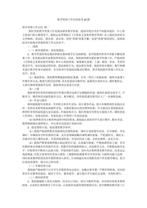 教学常规工作总结优秀14篇