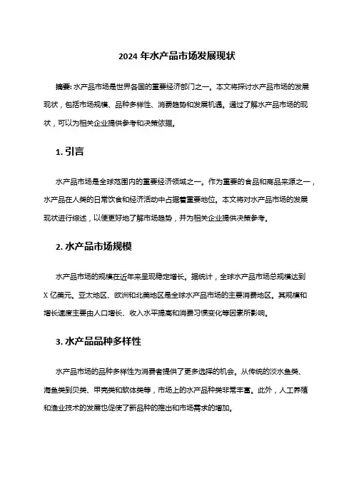 2024年水产品市场发展现状