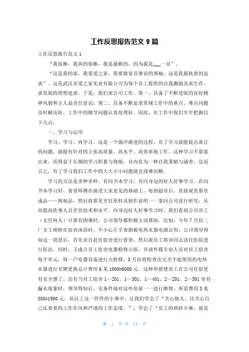 工作反思报告范文9篇