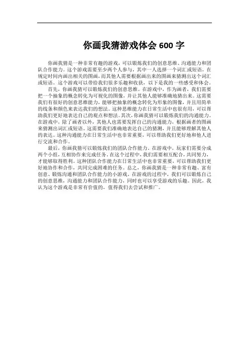 你画我猜游戏体会600字