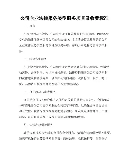 公司企业法律服务类型服务项目及收费标准