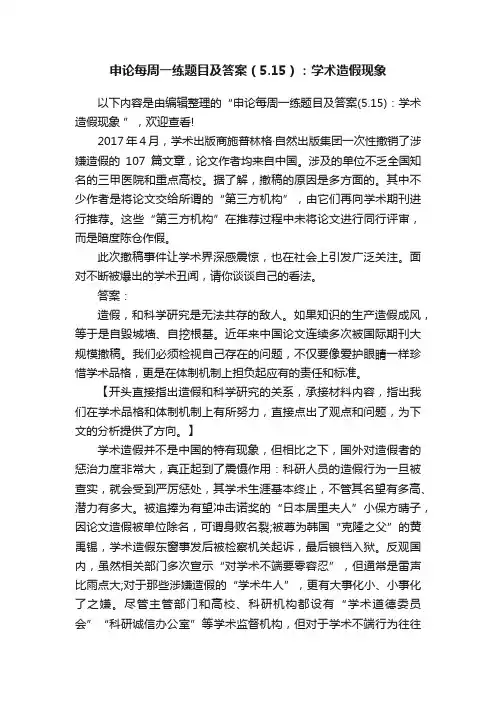 申论每周一练题目及答案（5.15）：学术造假现象