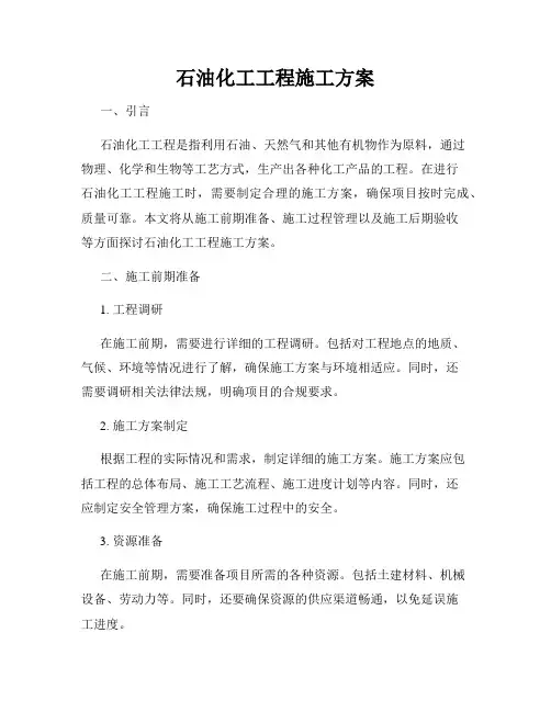 石油化工工程施工方案