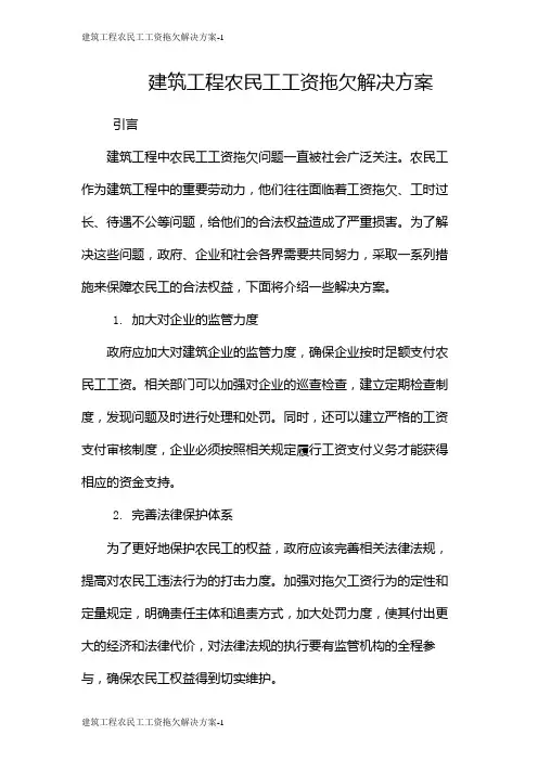 建筑工程农民工工资拖欠解决方案