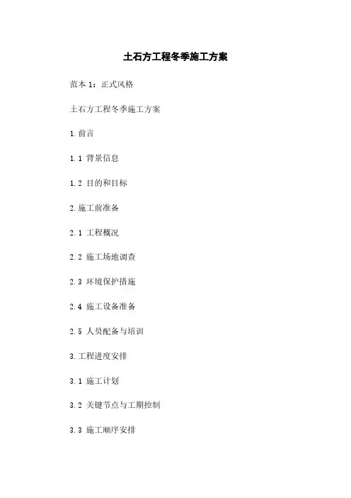 土石方工程冬季施工方案