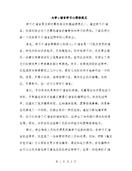 大学c语言学习心得体范文（2篇）