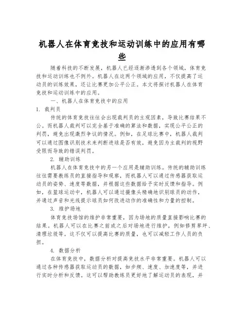 机器人在体育竞技和运动训练中的应用有哪些