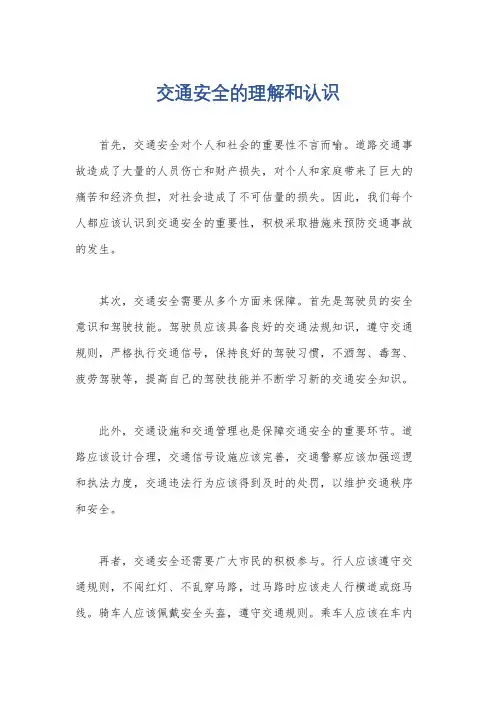 交通安全的理解和认识