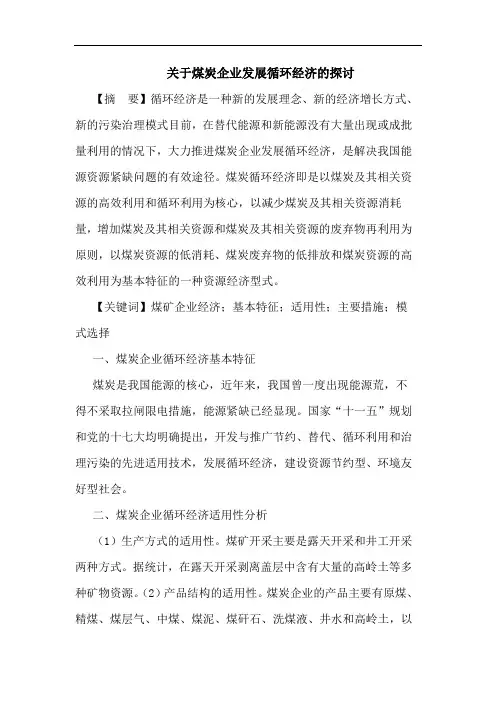 煤炭企业发展循环经济论文