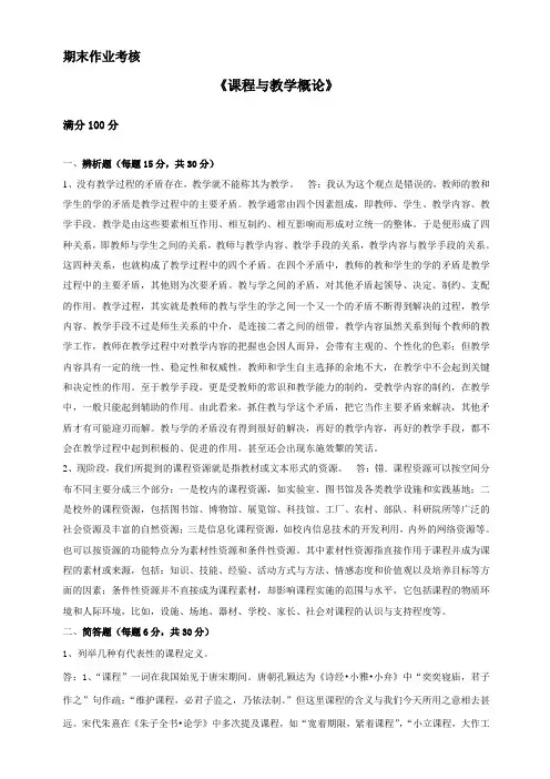 2018年秋季《课程与教学概论(高起专)》期末考核答案