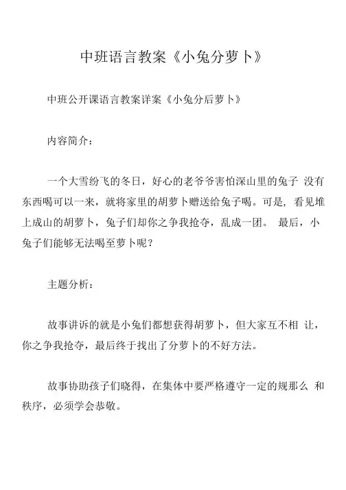 中班语言教案《小兔分萝卜》