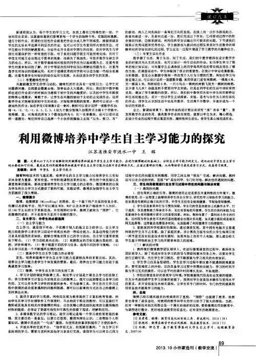 利用微博培养中学生自主学习能力的探究
