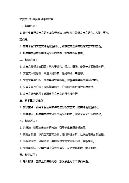 文言文分析综合复习课的教案