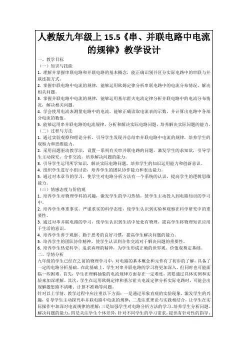 人教版九年级上15.5《串、并联电路中电流的规律》教学设计
