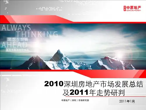 2010年深圳房地产市场总结及2011年市场预测