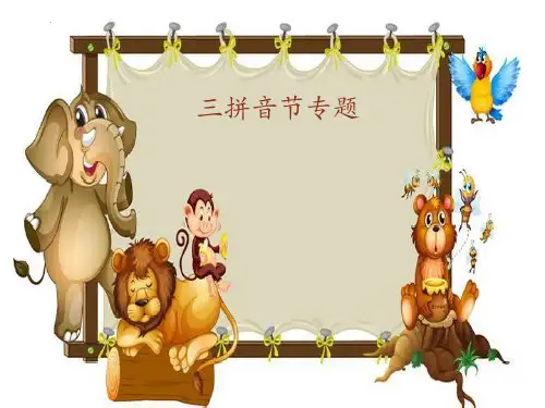 最新部编人教版语文一年级上册《三拼音节专题》精品教学课件