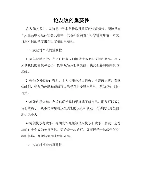 论友谊的重要性