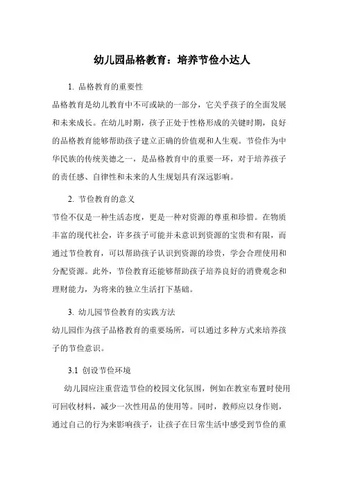 幼儿园品格教育：培养节俭小达人