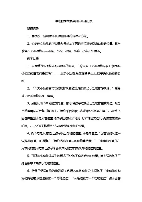 中班数学大家来排队听课记录