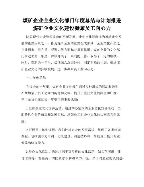 煤矿企业企业文化部门年度总结与计划推进煤矿企业文化建设凝聚员工向心力