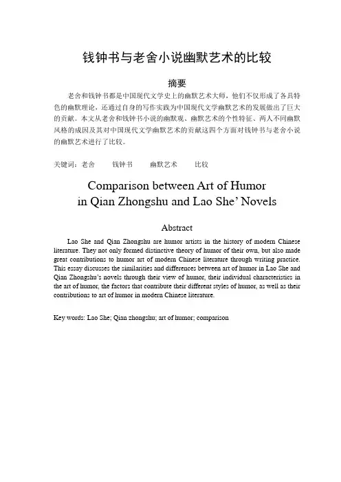 钱钟书与老舍小说幽默艺术的比较