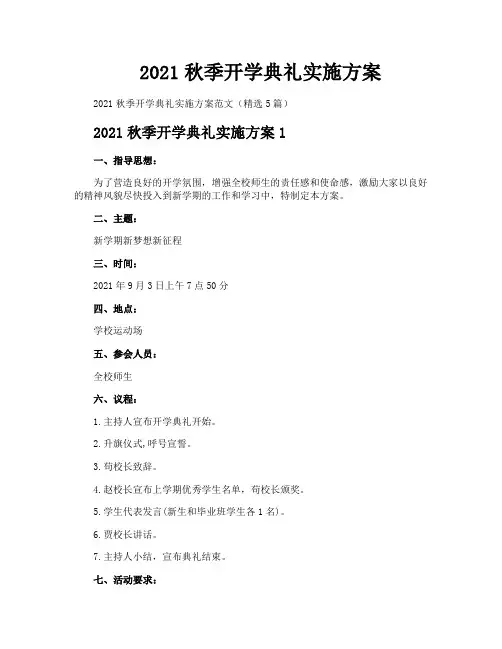 2021秋季开学典礼实施方案