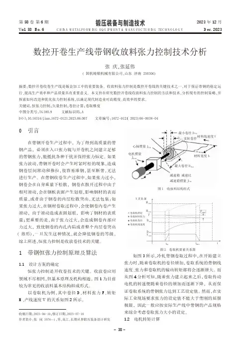 数控开卷生产线带钢收放料张力控制技术分析