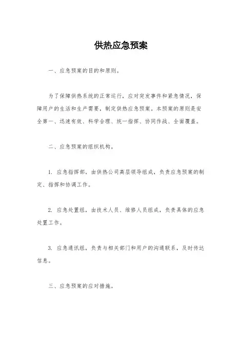 供热应急预案