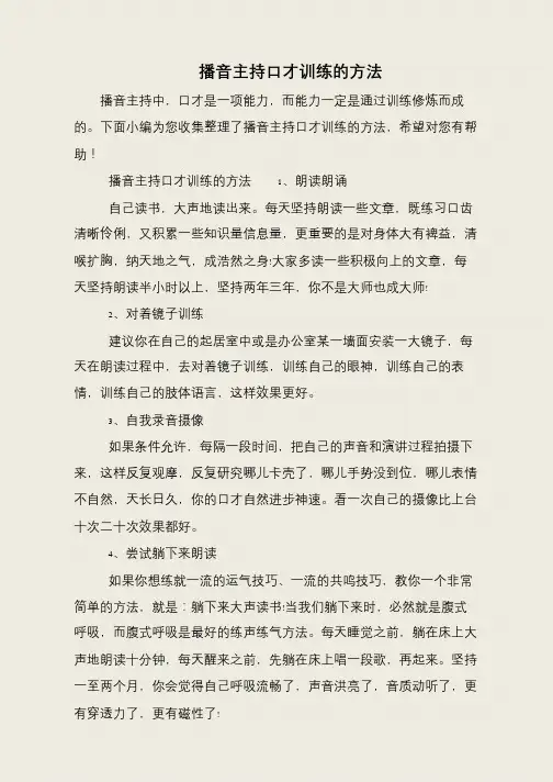 播音主持口才训练的方法