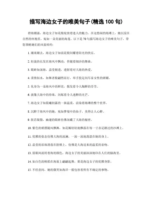 描写海边女子的唯美句子(精选100句)