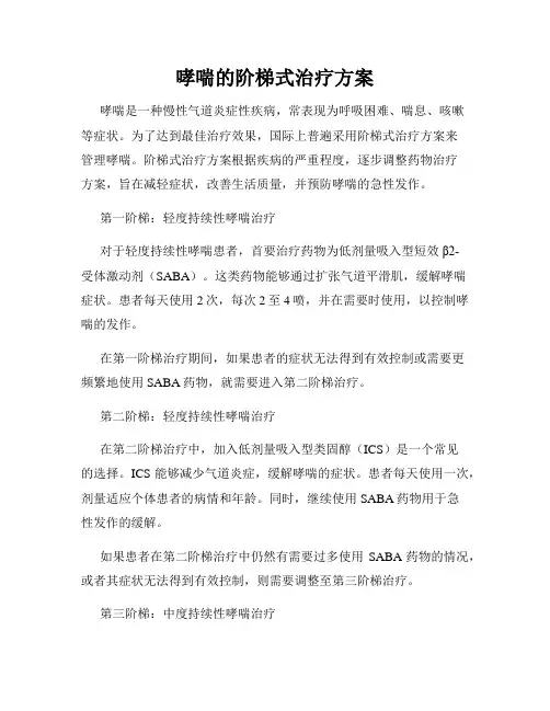 哮喘的阶梯式治疗方案