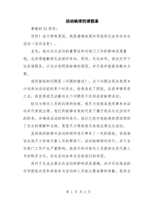 活动缺席的请假条