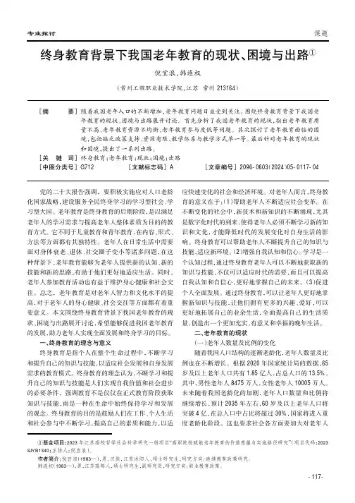 终身教育背景下我国老年教育的现状、困境与出路①