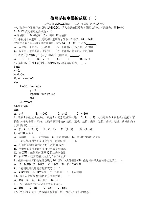 信息学初赛模拟试题(一.二)及答案