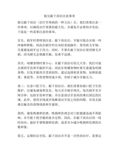 做完龈下刮治注意事项