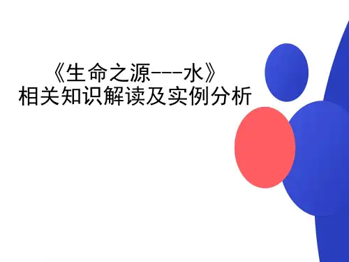 课件3 水——生命之源-2024年高考生物复习知识解读及实例分析(全国通用)