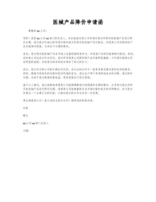 医械产品降价申请函