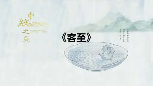 古诗《客至》课件
