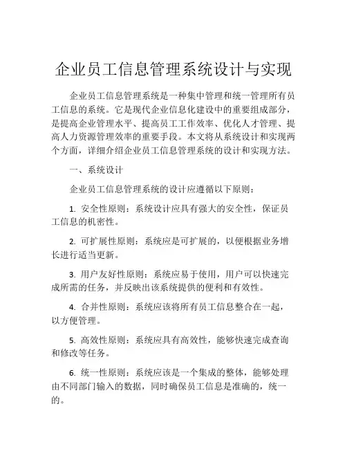 企业员工信息管理系统设计与实现